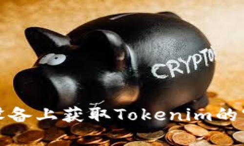 如何在安卓设备上获取Tokenim的官方应用程序