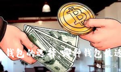 区块链钱包的选择：哪种钱包最适合你？