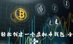 : 如何轻松创建一个虚拟币