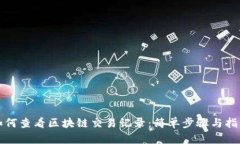 如何查看区块链交易记录