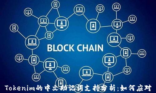 
Tokenim的中文助记词支持分析：如何应对