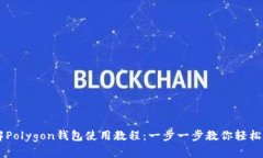 详解Polygon钱包使用教程：