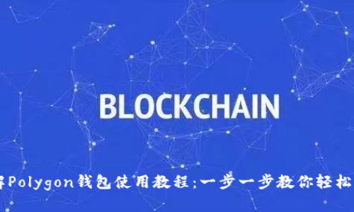 详解Polygon钱包使用教程：一步一步教你轻松上手