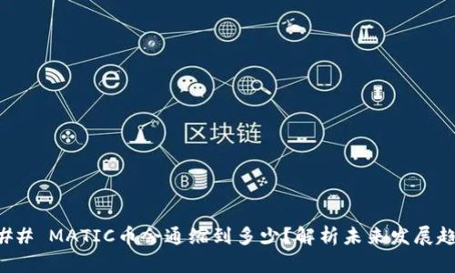 ### MATIC币会通缩到多少？解析未来发展趋势