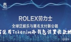 如何使用Tokenim冷钱包设置