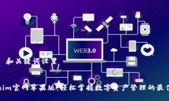 ### 和关键词设置Tokenim官网