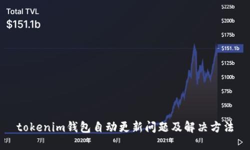 tokenim钱包自动更新问题及解决方法