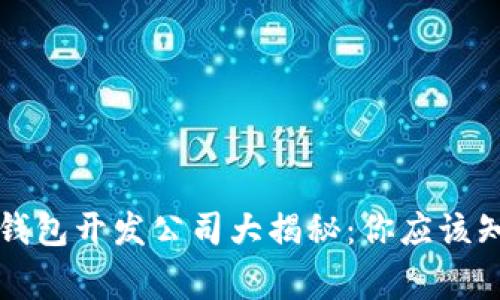 区块链钱包开发公司大揭秘：你应该知道的事