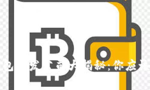 区块链钱包开发公司大揭秘：你应该知道的事