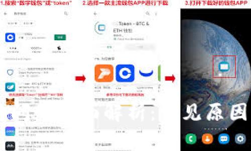 IM钱包提现问题全面解析:常见原因与解决方案