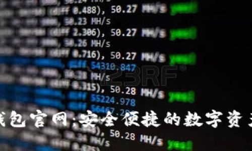 Tokenim钱包官网：安全便捷的数字资产管理平台