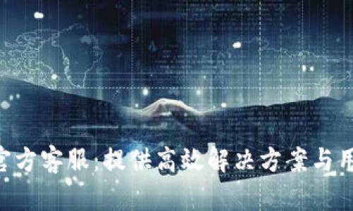 Gopay官方客服：提供高效解决方案与用户支持