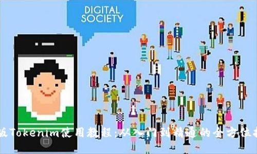 新版Tokenim使用教程：从入门到精通的全方位指南