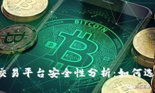 2023年虚拟币交易平台安全性分析：如何选择最靠谱的平台