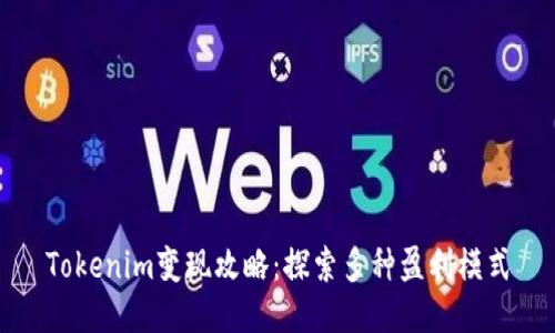 Tokenim变现攻略：探索多种盈利模式