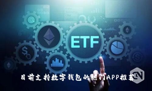 目前支持数字钱包的热门APP推荐