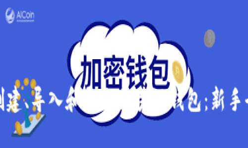如何创建、导入和导出区块链钱包:新手全攻略