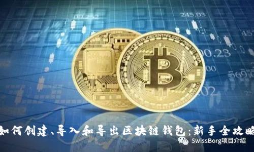 如何创建、导入和导出区块链钱包：新手全攻略
