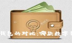 Tokenim与TP钱包的对比：哪