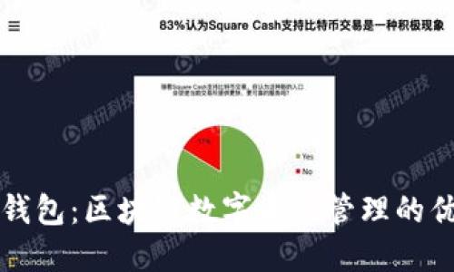 比特派钱包:区块链数字资产管理的优选工具