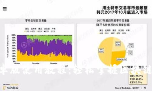 Tokenim安卓版使用教程：轻松掌握区块链投资新利器
