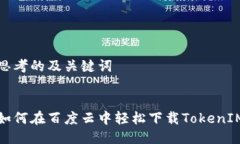 思考的及关键词如何在百