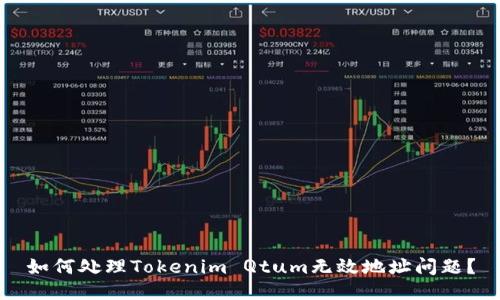 如何处理Tokenim Qtum无效地址问题？