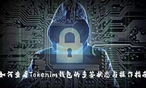 如何查看Tokenim钱包的多签状态与操作指南