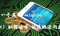 miaosu思考一个且的/miaosu提