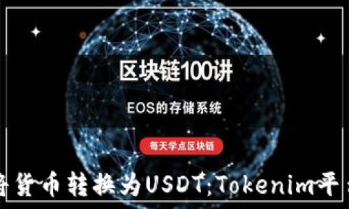   
如何将货币转换为USDT：Tokenim平台指南