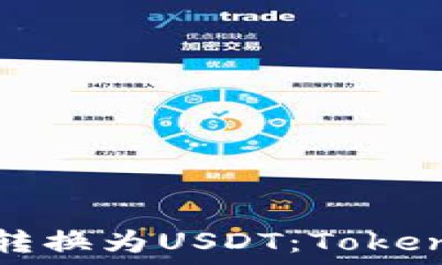   
如何将货币转换为USDT：Tokenim平台指南