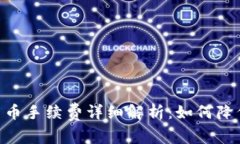 Tokenim冲币手续费详细解析