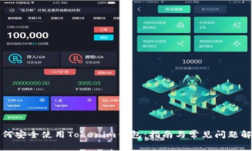如何安全使用Tokenim钱包：指南与常见问题解答