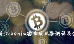 全面解析：Tokenim安卓版风