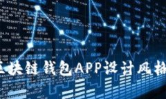 2023年区块链钱包APP设计风