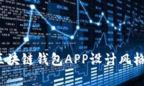 2023年区块链钱包APP设计风格趋势分析