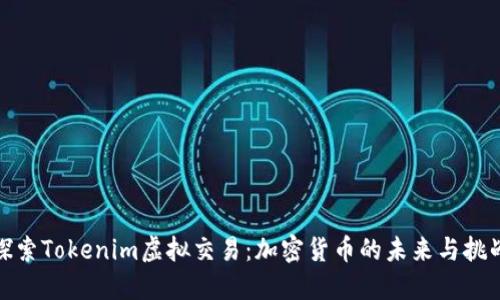 探索Tokenim虚拟交易：加密货币的未来与挑战