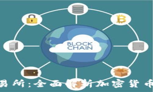   
Tokenim交易所：全面解析加密货币交易的未来