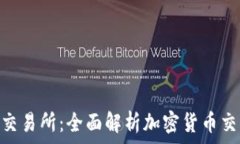   Tokenim交易所：全面解析