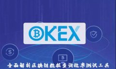 全面解析区块链数据查询