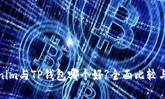Tokenim与TP钱包哪个好?全面