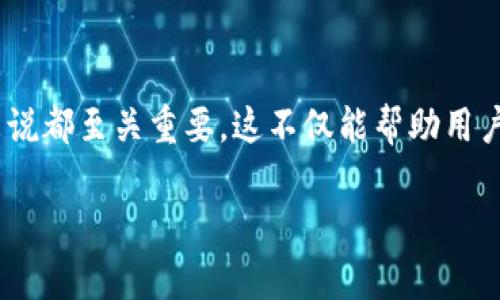   探索欧意Web3钱包充值的可能性和操作指南 / 
 guanjianci 欧意钱包, Web3, 钱包充值, 数字货币 /guanjianci 

### 内容主体大纲

1. 引言
   - 介绍Web3钱包的概念
   - 欧意钱包的背景和功能

2. 欧意Web3钱包概述
   - 什么是欧意Web3钱包
   - 支持的数字货币种类
   - 钱包的安全性分析

3. 欧意Wallet如何进行充值
   - 充值的常见方法
   - 充值步骤详解
   - 注意事项和风险提示

4. 欧意钱包的充值额度
   - 充值额度限制
   - 怎样提高充值额度

5. 充值失败的解决方案
   - 常见充值失败原因
   - 解决方法和建议

6. 相关问题讨论
   - Web3钱包的优势和劣势
   - 如何保障Web3钱包的安全
   - Web3钱包和传统钱包的对比
   - 欧意Web3钱包的用户评价
   - 未来Web3钱包的发展趋势
   - Web3钱包的充值费用及其他秘笈

7. 结论
   - 总结欧意Web3钱包的充值功能
   - 对未来Web3钱包的展望 

### 内容详细说明

#### 1. 引言

在数字货币逐渐走向主流的今天，Web3钱包作为存储和管理数字资产的重要工具，正迎来快速发展。其中，欧意Web3钱包作为市场上备受关注的一款产品，以其便捷的操作和多元化的功能，吸引了大量用户的青睐。在进行数字资产交易时，了解如何为Web3钱包充值显得尤为重要，本文将详细探讨欧意Web3钱包的充值功能及相关事务。

#### 2. 欧意Web3钱包概述

什么是欧意Web3钱包
欧意Web3钱包是一个数字资产管理工具，允许用户在去中心化的环境中安全存储、管理和交易数字货币。相较于传统的钱包，Web3钱包具备更强的用户自主性和安全性，特别是在网络区块链环境下，用户能更方便地进行资产的交易和操作。

支持的数字货币种类
欧意Web3钱包兼容多种主流数字货币，包括但不限于比特币、以太坊、USDT等。这使得用户能够在一个平台上管理多种数字资产，省去了多次切换不同钱包的麻烦。

钱包的安全性分析
安全性一直是用户在选择数字钱包时最为关注的因素之一。欧意Web3钱包采用了多重加密技术和安全认证机制，有效保护用户的资产不受外部攻击。同时，用户也被建议定期更新密码，并启用双因素身份认证以增强安全性。

#### 3. 欧意Wallet如何进行充值

充值的常见方法
欧意Web3钱包的充值方式多样，用户可以选择通过银行转账、信用卡支付、或是通过其他数字货币的形式进行充值。不同充入方式会对资金到账时间产生不同影响，用户可根据自身需要进行选择。

充值步骤详解
首先，用户需要登陆欧意Web3钱包账户，找到充值选项。按提示输入充入金额和选择充入方式。接着，用户需根据所选择的支付方式完成支付，并在到账后确认充值是否成功。通常，充值金额会在几分钟内到账，但视银行处理时间而定。

注意事项和风险提示
进行充值时，用户需确认所选择的支付方式是支持的，并仔细核对充入金额。若出现充值失败的情况，建议及时与客服联系解决。同时，用户应避免在不安全的网络环境下进行充值，以防止信息被窃取。

#### 4. 欧意钱包的充值额度

充值额度限制
欧意Web3钱包对充值额度一般没有硬性限制，但不同支付方式可能会存在差异。有些支付方式可能会在单笔充值和每日充值限额上有所规定，用户在充值前最好查看相关条款。

怎样提高充值额度
用户如果希望提高充值额度，可以通过身份认证和增强账户的安全性来申请更高的限额。欧意Web3钱包需要用户提供一定的身份信息进行审核，通过后可以享受更高的充值额度。

#### 5. 充值失败的解决方案

常见充值失败原因
充值失败的原因可能多种多样，常见的如账户信息不匹配、银行系统繁忙、或者网络问题等。了解这些原因能够帮助用户自我排查，缩短解决时间。

解决方法和建议
首先，用户应再次检查所有相关信息，确保提供的账户、金额等信息均为正确。其次，如果出现技术故障，最好联系欧意客服寻求帮助。如果是因为银行故障造成的，用户则需联系银行客服进行咨询解决。

#### 6. 相关问题讨论

Web3钱包的优势和劣势
Web3钱包的优势在于其去中心化的特性，用户享有更高的控制力。而劣势则可能体现在用户对加密技术的理解不足，导致安全隐患。

如何保障Web3钱包的安全
保障Web3钱包安全的方法包括不轻易分享个人密钥、使用双因素认证、定期更换密码等。

Web3钱包和传统钱包的对比
与传统钱包相比，Web3钱包给予用户更多的管理权限，但同时也对用户的技术水平提出了更高要求。

欧意Web3钱包的用户评价
不少用户对欧意Web3钱包的界面友好性和功能多样性给予好评，但在安全性和客户服务质量方面也提出了一些意见。

未来Web3钱包的发展趋势
未来，Web3钱包将与更多去中心化应用相结合，拓展其功能和适应性，使得数字资产管理更加便捷高效。

Web3钱包的充值费用及其他秘笈
关于充值时的费用，用户需关注不同支付方式的手段和国家税收政策，合理规划充值策略。

#### 7. 结论

综上所述，欧意Web3钱包作为一款便捷且安全的数字资产管理工具，其充值功能也十分丰富。了解相关的充入操作、限制以及安全防护措施，对于用户来说都至关重要。这不仅能帮助用户享受更好的服务，也能有效地保护用户的资产不受风险影响。随着Web3时代的到来，我们可以预见Web3钱包将会有更多的应用和发展前景。

这是对“欧意web3钱包可以充值吗”的详细探讨，提供给用户全面的理解与操作指导。希望对大家有所帮助！