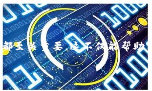   探索欧意Web3钱包充值的可能性和操作指南 / 
 guanjianci 欧意钱包, Web3, 钱包充值, 数字货币 /guanjianci 

### 内容主体大纲

1. 引言
   - 介绍Web3钱包的概念
   - 欧意钱包的背景和功能

2. 欧意Web3钱包概述
   - 什么是欧意Web3钱包
   - 支持的数字货币种类
   - 钱包的安全性分析

3. 欧意Wallet如何进行充值
   - 充值的常见方法
   - 充值步骤详解
   - 注意事项和风险提示

4. 欧意钱包的充值额度
   - 充值额度限制
   - 怎样提高充值额度

5. 充值失败的解决方案
   - 常见充值失败原因
   - 解决方法和建议

6. 相关问题讨论
   - Web3钱包的优势和劣势
   - 如何保障Web3钱包的安全
   - Web3钱包和传统钱包的对比
   - 欧意Web3钱包的用户评价
   - 未来Web3钱包的发展趋势
   - Web3钱包的充值费用及其他秘笈

7. 结论
   - 总结欧意Web3钱包的充值功能
   - 对未来Web3钱包的展望 

### 内容详细说明

#### 1. 引言

在数字货币逐渐走向主流的今天，Web3钱包作为存储和管理数字资产的重要工具，正迎来快速发展。其中，欧意Web3钱包作为市场上备受关注的一款产品，以其便捷的操作和多元化的功能，吸引了大量用户的青睐。在进行数字资产交易时，了解如何为Web3钱包充值显得尤为重要，本文将详细探讨欧意Web3钱包的充值功能及相关事务。

#### 2. 欧意Web3钱包概述

什么是欧意Web3钱包
欧意Web3钱包是一个数字资产管理工具，允许用户在去中心化的环境中安全存储、管理和交易数字货币。相较于传统的钱包，Web3钱包具备更强的用户自主性和安全性，特别是在网络区块链环境下，用户能更方便地进行资产的交易和操作。

支持的数字货币种类
欧意Web3钱包兼容多种主流数字货币，包括但不限于比特币、以太坊、USDT等。这使得用户能够在一个平台上管理多种数字资产，省去了多次切换不同钱包的麻烦。

钱包的安全性分析
安全性一直是用户在选择数字钱包时最为关注的因素之一。欧意Web3钱包采用了多重加密技术和安全认证机制，有效保护用户的资产不受外部攻击。同时，用户也被建议定期更新密码，并启用双因素身份认证以增强安全性。

#### 3. 欧意Wallet如何进行充值

充值的常见方法
欧意Web3钱包的充值方式多样，用户可以选择通过银行转账、信用卡支付、或是通过其他数字货币的形式进行充值。不同充入方式会对资金到账时间产生不同影响，用户可根据自身需要进行选择。

充值步骤详解
首先，用户需要登陆欧意Web3钱包账户，找到充值选项。按提示输入充入金额和选择充入方式。接着，用户需根据所选择的支付方式完成支付，并在到账后确认充值是否成功。通常，充值金额会在几分钟内到账，但视银行处理时间而定。

注意事项和风险提示
进行充值时，用户需确认所选择的支付方式是支持的，并仔细核对充入金额。若出现充值失败的情况，建议及时与客服联系解决。同时，用户应避免在不安全的网络环境下进行充值，以防止信息被窃取。

#### 4. 欧意钱包的充值额度

充值额度限制
欧意Web3钱包对充值额度一般没有硬性限制，但不同支付方式可能会存在差异。有些支付方式可能会在单笔充值和每日充值限额上有所规定，用户在充值前最好查看相关条款。

怎样提高充值额度
用户如果希望提高充值额度，可以通过身份认证和增强账户的安全性来申请更高的限额。欧意Web3钱包需要用户提供一定的身份信息进行审核，通过后可以享受更高的充值额度。

#### 5. 充值失败的解决方案

常见充值失败原因
充值失败的原因可能多种多样，常见的如账户信息不匹配、银行系统繁忙、或者网络问题等。了解这些原因能够帮助用户自我排查，缩短解决时间。

解决方法和建议
首先，用户应再次检查所有相关信息，确保提供的账户、金额等信息均为正确。其次，如果出现技术故障，最好联系欧意客服寻求帮助。如果是因为银行故障造成的，用户则需联系银行客服进行咨询解决。

#### 6. 相关问题讨论

Web3钱包的优势和劣势
Web3钱包的优势在于其去中心化的特性，用户享有更高的控制力。而劣势则可能体现在用户对加密技术的理解不足，导致安全隐患。

如何保障Web3钱包的安全
保障Web3钱包安全的方法包括不轻易分享个人密钥、使用双因素认证、定期更换密码等。

Web3钱包和传统钱包的对比
与传统钱包相比，Web3钱包给予用户更多的管理权限，但同时也对用户的技术水平提出了更高要求。

欧意Web3钱包的用户评价
不少用户对欧意Web3钱包的界面友好性和功能多样性给予好评，但在安全性和客户服务质量方面也提出了一些意见。

未来Web3钱包的发展趋势
未来，Web3钱包将与更多去中心化应用相结合，拓展其功能和适应性，使得数字资产管理更加便捷高效。

Web3钱包的充值费用及其他秘笈
关于充值时的费用，用户需关注不同支付方式的手段和国家税收政策，合理规划充值策略。

#### 7. 结论

综上所述，欧意Web3钱包作为一款便捷且安全的数字资产管理工具，其充值功能也十分丰富。了解相关的充入操作、限制以及安全防护措施，对于用户来说都至关重要。这不仅能帮助用户享受更好的服务，也能有效地保护用户的资产不受风险影响。随着Web3时代的到来，我们可以预见Web3钱包将会有更多的应用和发展前景。

这是对“欧意web3钱包可以充值吗”的详细探讨，提供给用户全面的理解与操作指导。希望对大家有所帮助！