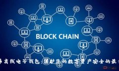 虚拟币离线电子钱包：保
