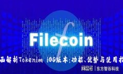 全面解析Tokenim iOS版本：功