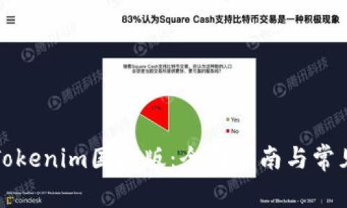 如何安装Tokenim国际版:全面指南与常见问题解答