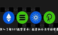 深入了解BBT数字货币: 投资