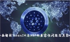 全面解析TokenIM与XRP的兼容