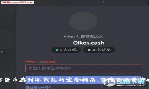 数字货币存到冷钱包的完整指南：保障你的资产安全