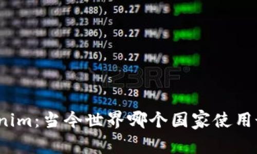 Tokenim：当今世界哪个国家使用最多？